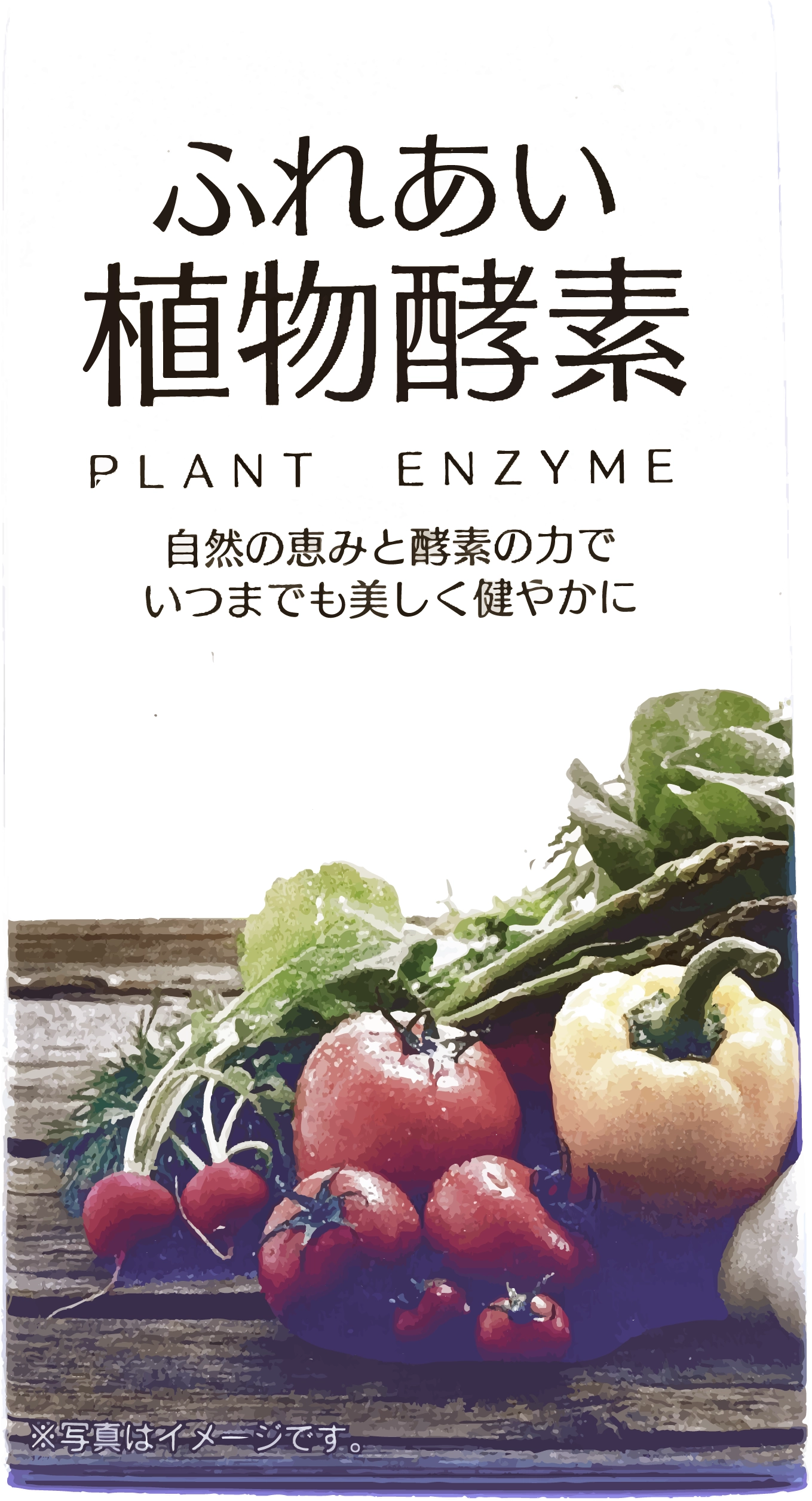 ふれあい植物酵素のパッケージ