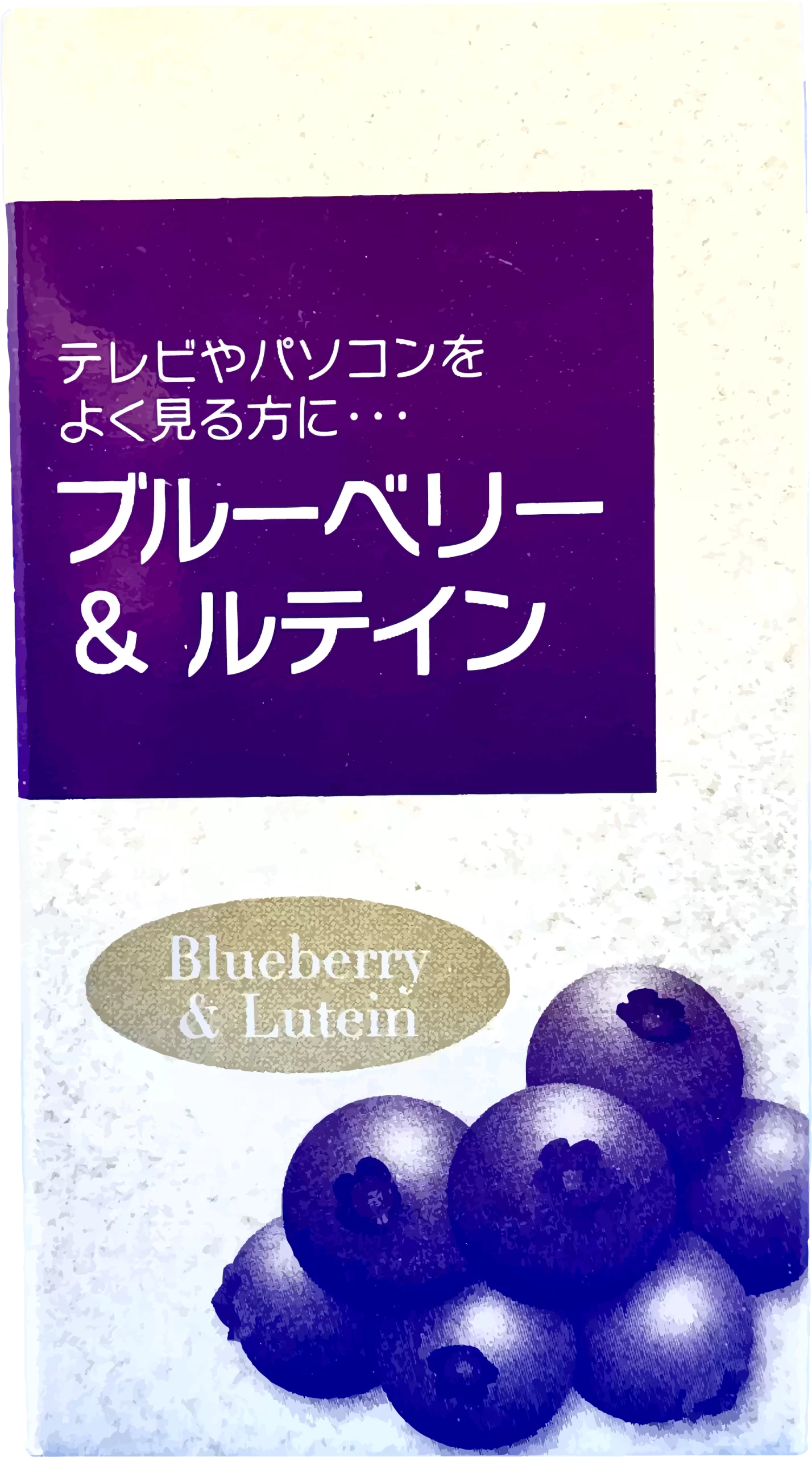 ブルーベリー&ルテインのパッケージ